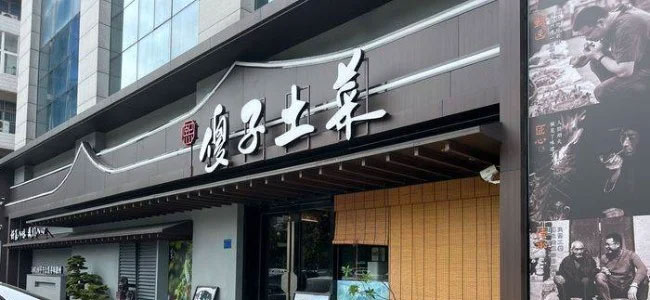 合肥傻子土菜